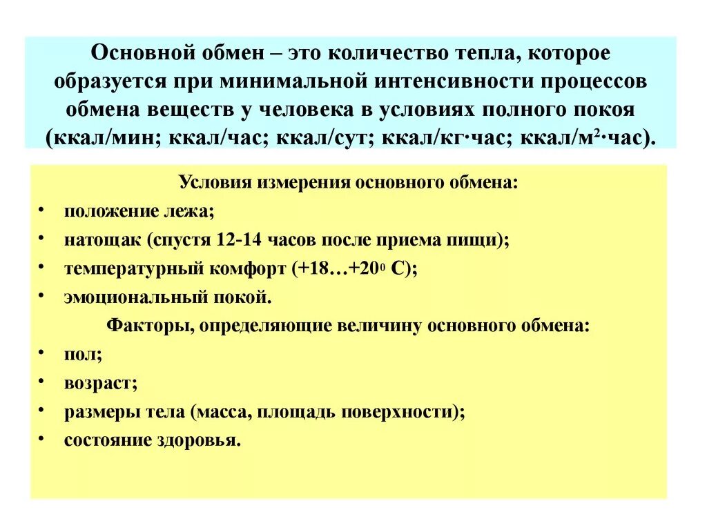 Главная обмен. Величина основного обмена. Факторы основного обмена. Определение основного и общего обмена. Понятие основного обмена.