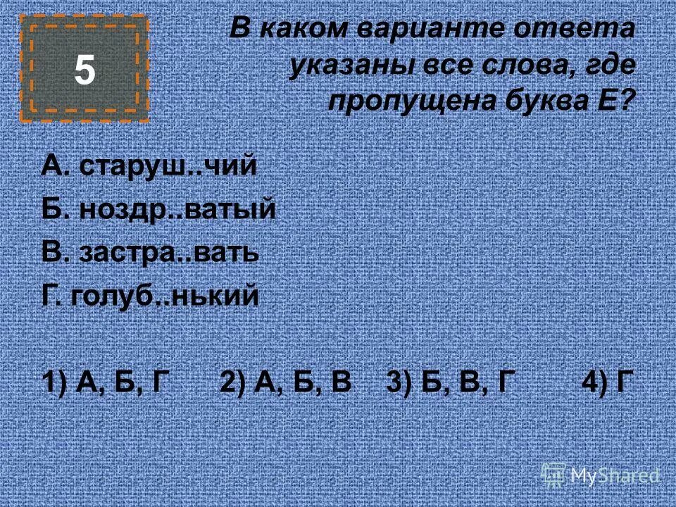 Укажите слово где пропущена буква е. Ноздр..вать. Застр_вать. Слова на чий. 1 влюбч вый заботл вый