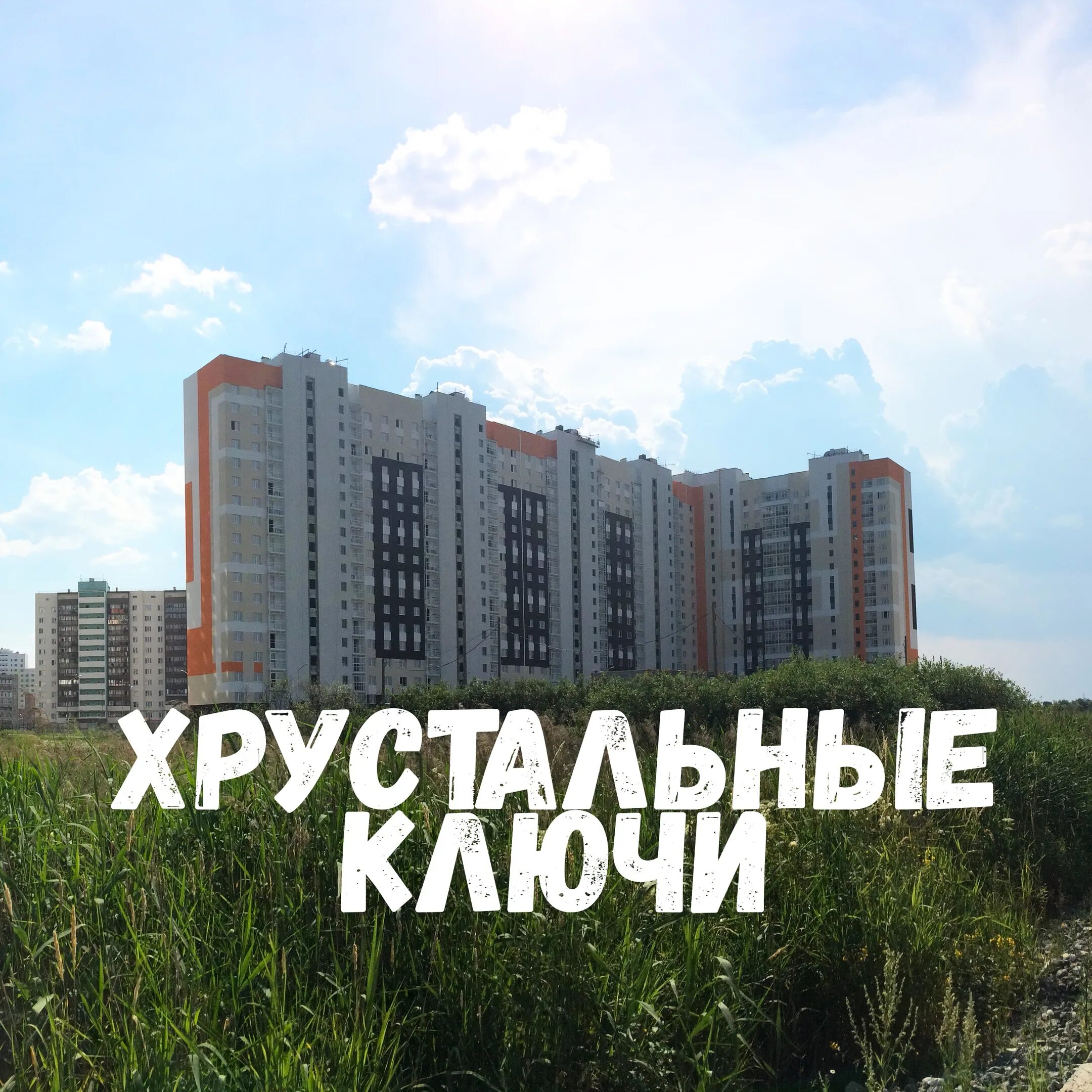 Хрустальные ключи