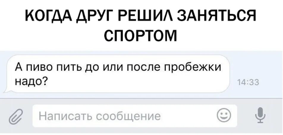 Когда решил заняться спортом прикол. Решила заняться спортом прикол. Пиво или спорт Мем. Анекдоты про решил заняться спортом. Маша решила заняться изучением английского языка