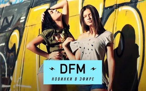 Включи станцию dfm