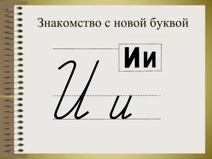 Презентация новой буквы