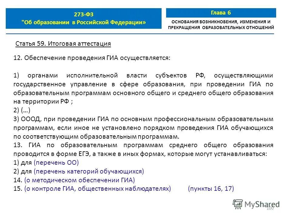 273 фз итоговая аттестация. Ст 17 ФЗ об образовании. 59 ФЗ. Федеральный закон 273-ф3 подчеркивает. Анализ статьи 59 ФЗ "об образовании" в таблице.