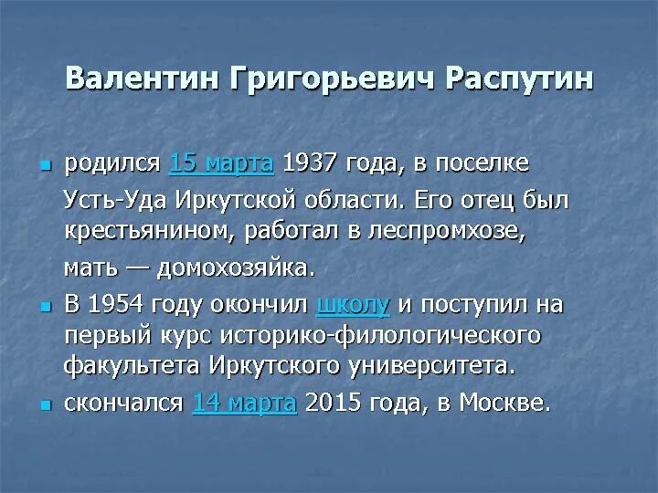 Распутин краткое содержание. Распутин валентин григорьевич биография интересные факты. валентин распутин интересные факты. интересные факты о писателе валентине распутине. валентин распутин биография интересные факты.