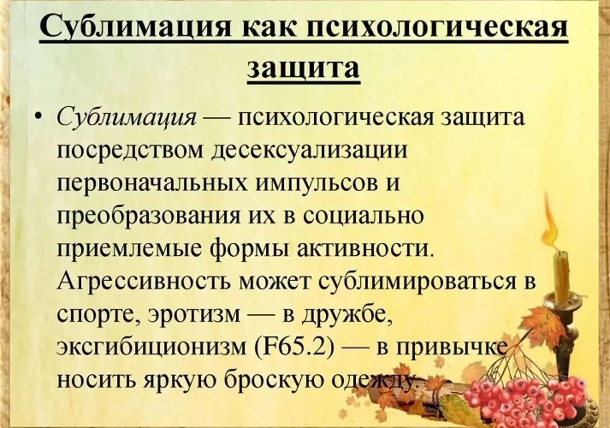 Сублимация примеры психология. Сублимация в психологии простыми словами. Сублимировать в психологии простыми словами. Сублимация психологическая защита.