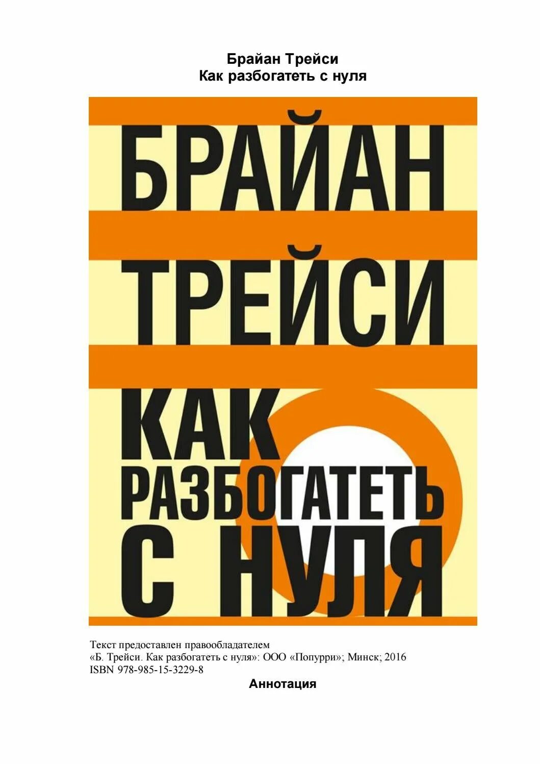 Как разбогатеть с нуля в россии. Брайан Трейси как разбогатеть с нуля. Как стать богатым с нуля. Книга как стать богатым с нуля. Как разбогатеть.