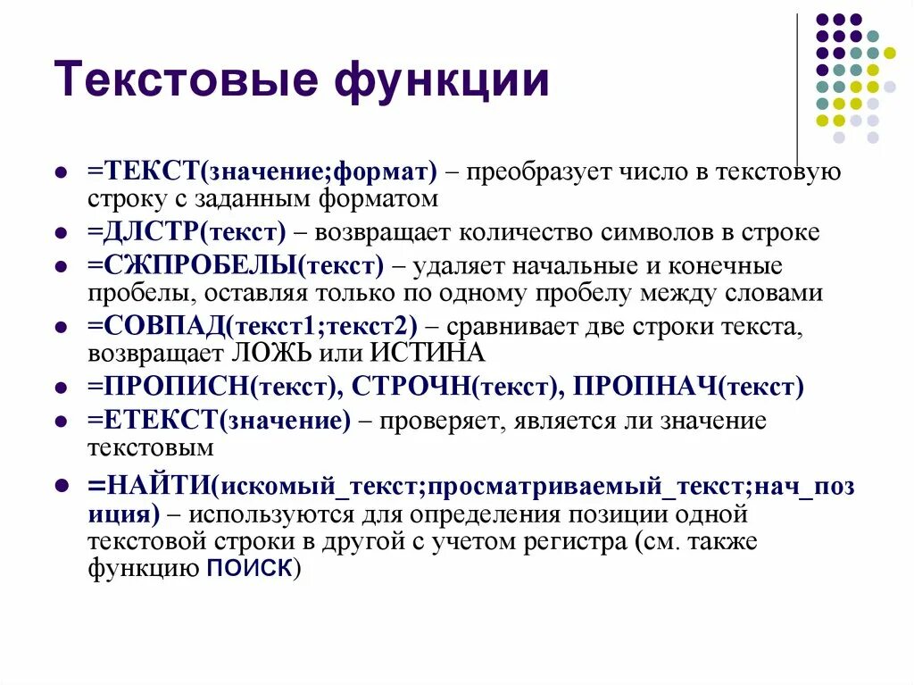 Значение слова функция. Текстовые функции в эксель. Функции текста. Функционирование текста. Основные функции текста.