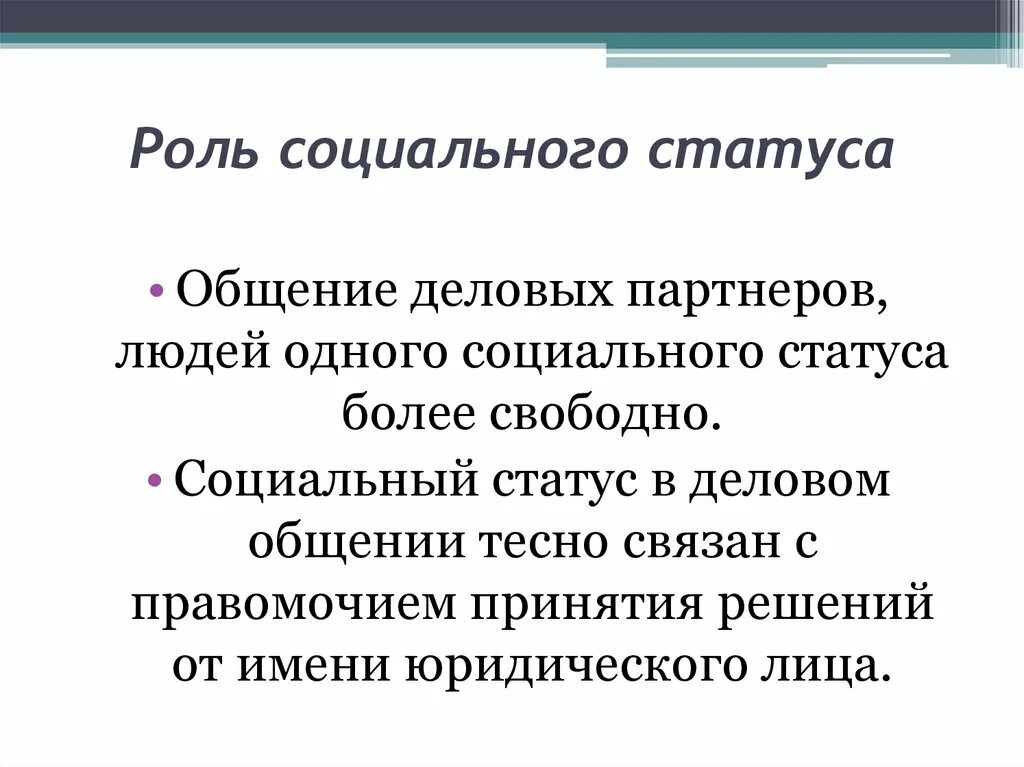 Социальные роли в деловом общении. Коммуникативные роли, коммуникативные типы деловых партнеров.. Роль коммуникабельности в деловом общении. Социальные роли в коммуникации