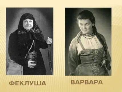 Феклуша гроза цитаты из текста
