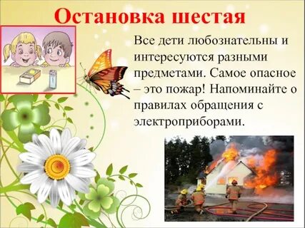 Собрание безопасное лето