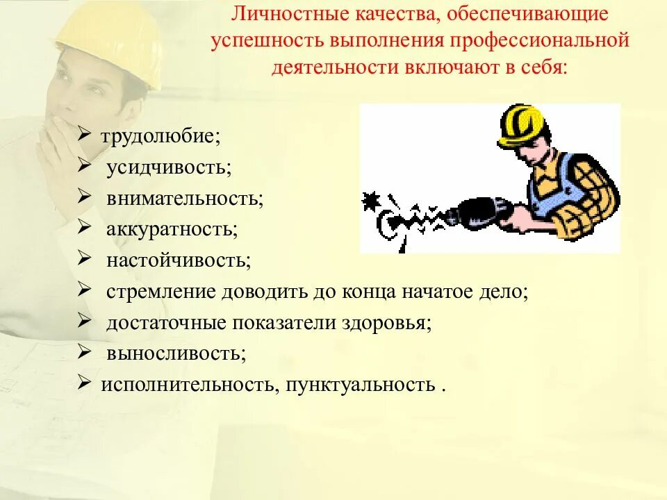 Пример реального человека который является образцом трудолюбия. Личностные качества. Качества строителя. Профессиональные качества строителя. Трудолюбие это личностное качество.