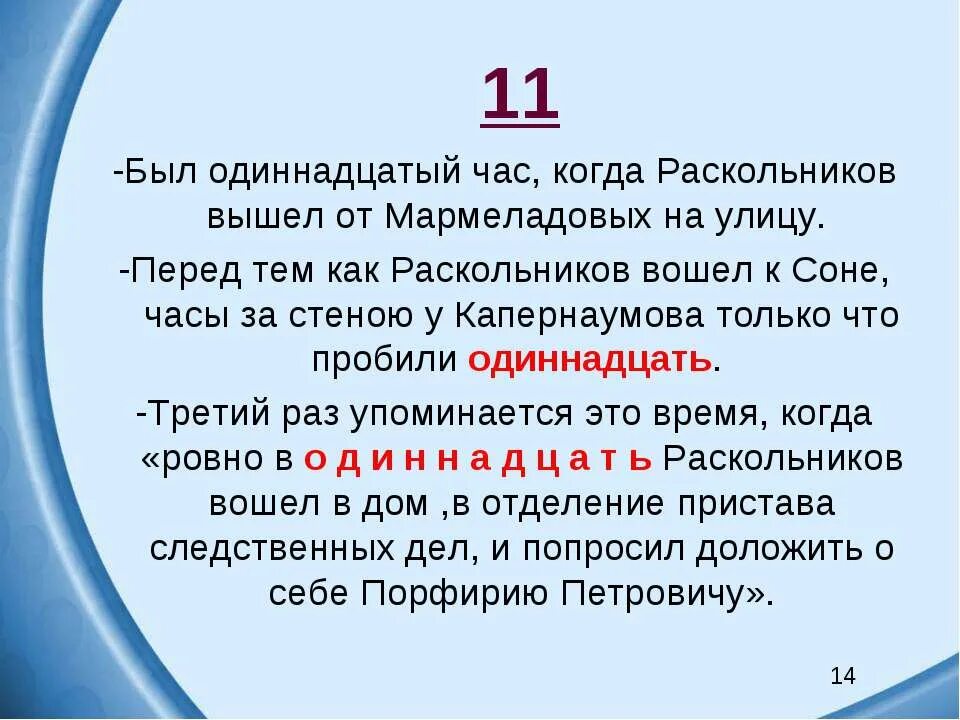 Цифра 5 в преступление и наказание. Значение числа 11 в романе преступление и наказание. Числа в романе преступление и наказание. Число 11 в произведении преступление и наказание. Роль чисел в романе преступление и наказание.