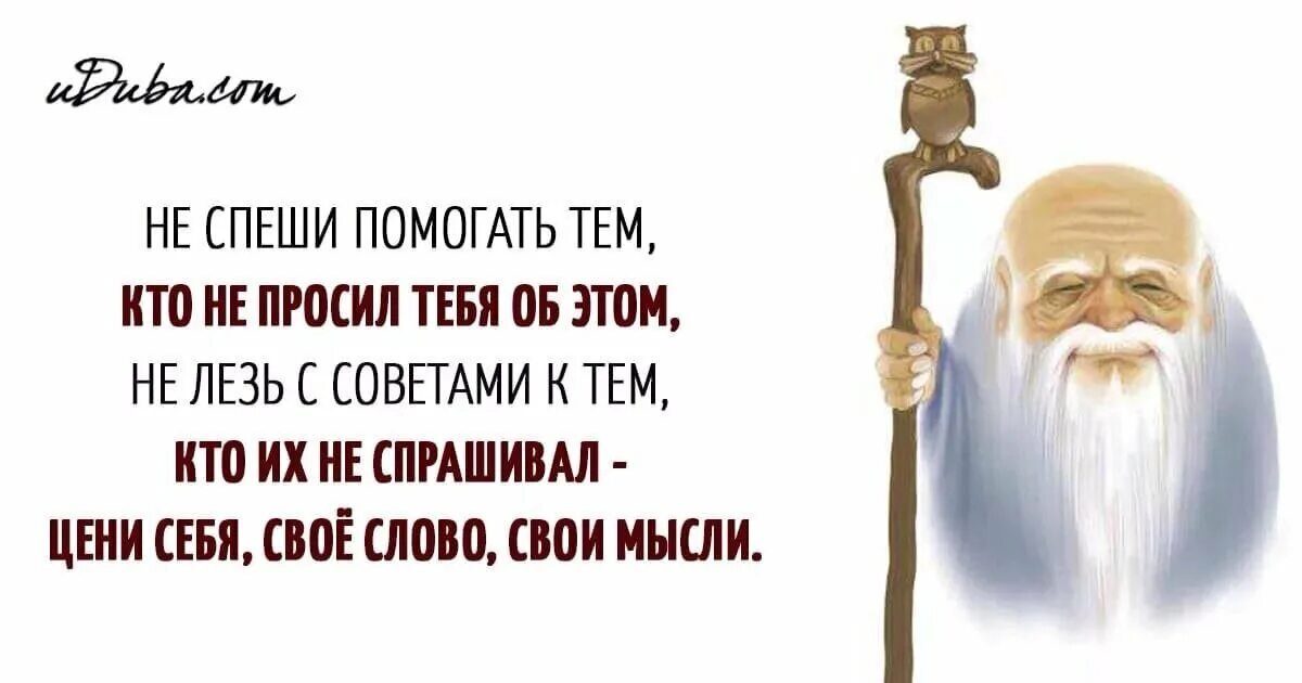 Не следует давать советы другим. Не просят не лезь. не спеши помогать тем кто. не спеши помогать тем кто не просил тебя об этом. мудрые советы.