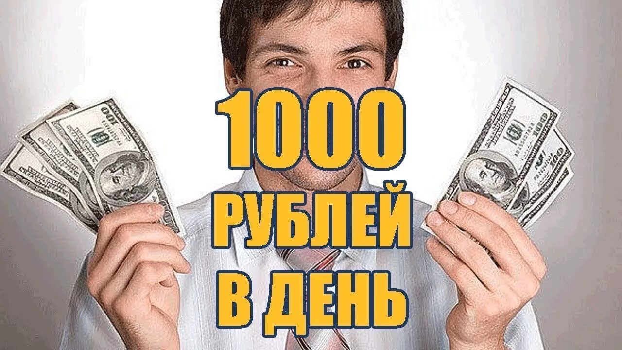 Подработка 1000 рублей в день. Заработок 1000 за час. Картинки о заработке в рублях. Как заработать тысячу за час.