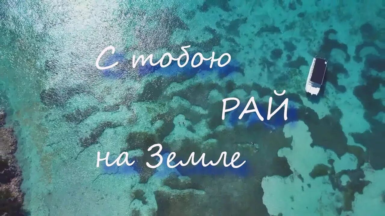 Рай на земле надпись. Фразы про рай на земле. Мама это рай на земле цитаты. Мой рай. Джонни мой рай