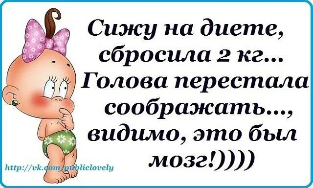 Что делать если мозг перестал соображать. Сижу на диете сбросила 2 кг голова перестала. сижу на диете голова перестала соображать видимо. картинки сижу на диете голова перестала соображать. похудела на 2 кг видимо это был мозг.