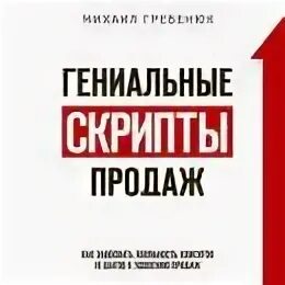 Гениальные скрипты продаж гребенюк