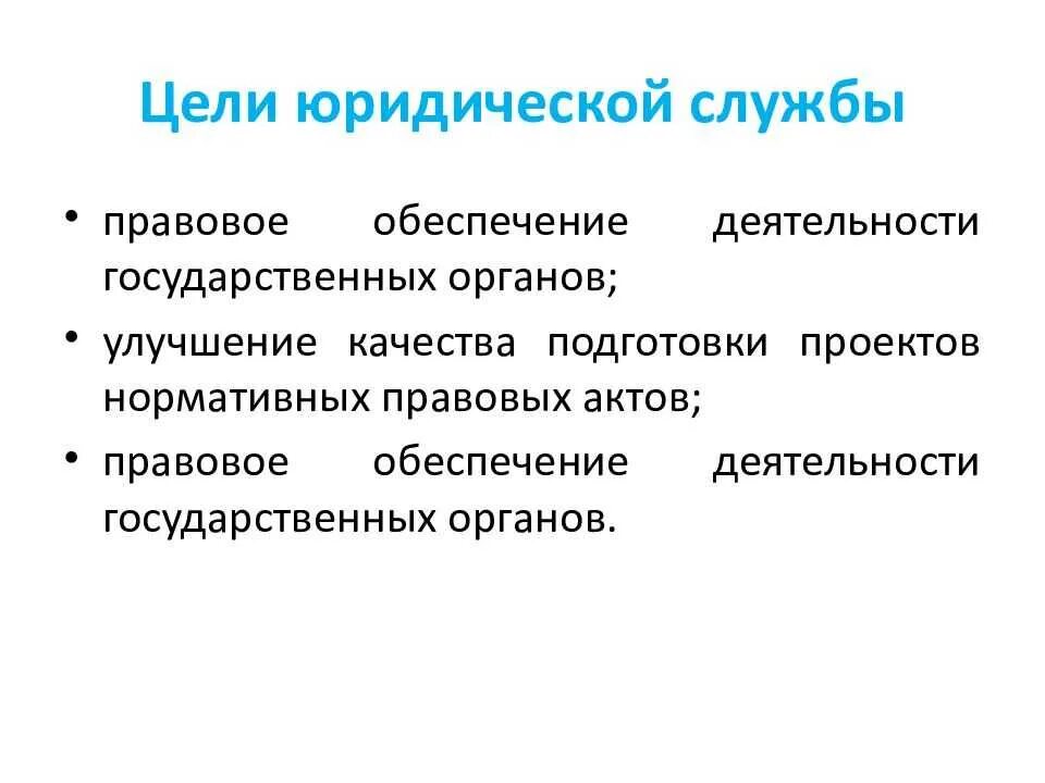 Правовая деятельность организации. Юридическая деятельность цели и задачи. Задачи юридической службы. Цель юридической службы на предприятии. Юридическая деятельность цель и задачи таблица.