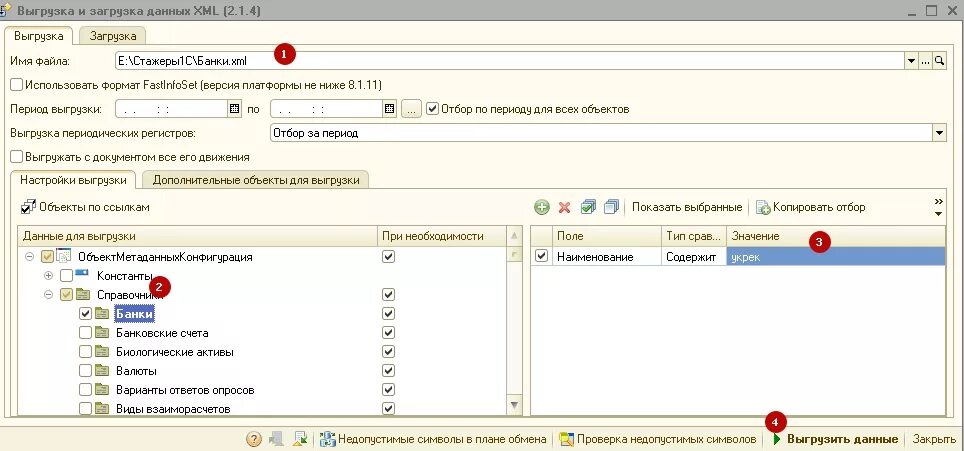 Выгрузка загрузка данных. Выгрузка загрузка XML. Загрузка-выгрузка данных 1с 8.3. 1с выгрузить в формате XML. 1с выгрузка счетов