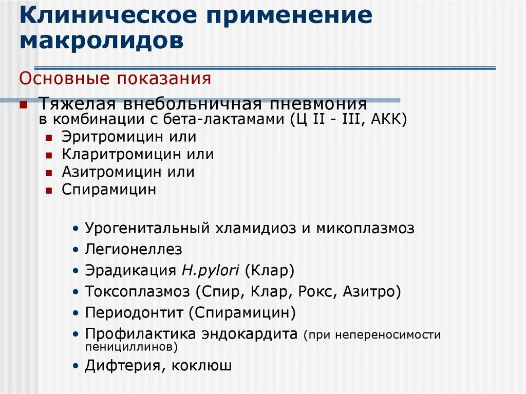 Макролиды спирамицин. Антибиотики макролиды показания. Антибиотики группы макролидов показания. Показания к назначению антибиотиков макролидов.