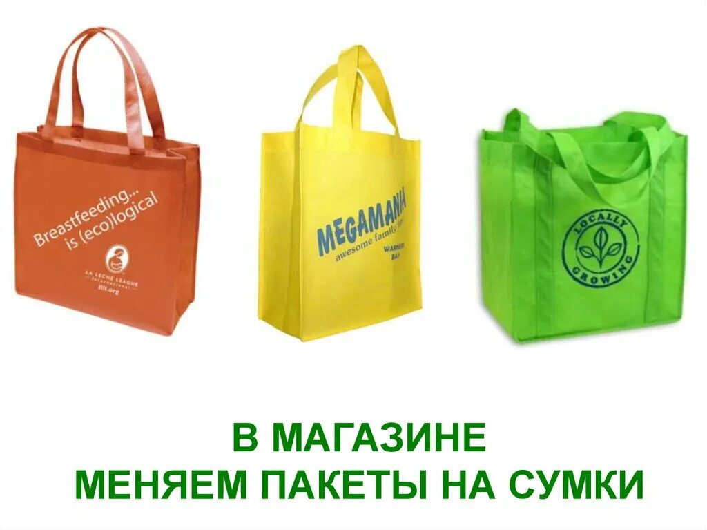 Зачем пакет. Сумки против пакетов. Сумка в магазин вместо пакета. Многоразовые сумки вместо пластиковых пакетов. Откажись от полиэтиленовых пакетов экосумки.