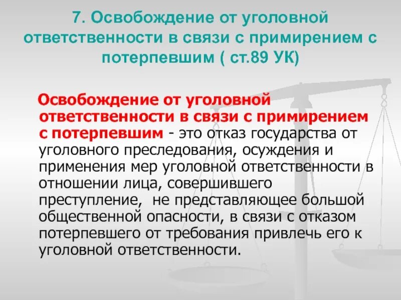 Освобождение от уголовной ответственности. Освобождение от уголовной отв. Освобождение от уголовной ответственности в связи с примирением. Освобождение в связи с примирением с потерпевшим.