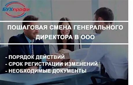 Если сменился директор нужно. Смена генерального директора в ООО. Смена генерального директора ООО пошаговая. Замена директора. Смена генерального директора в ООО схема.