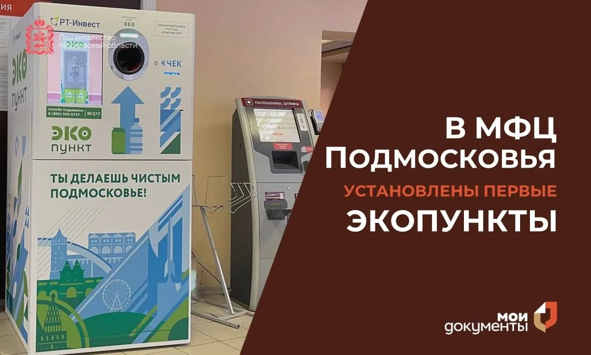 МФЦ Подмосковья фандоматы. Экопункты Подольск. Фандоматы экопункты. Экопункт Подмосковье. Мфц молодежный телефон