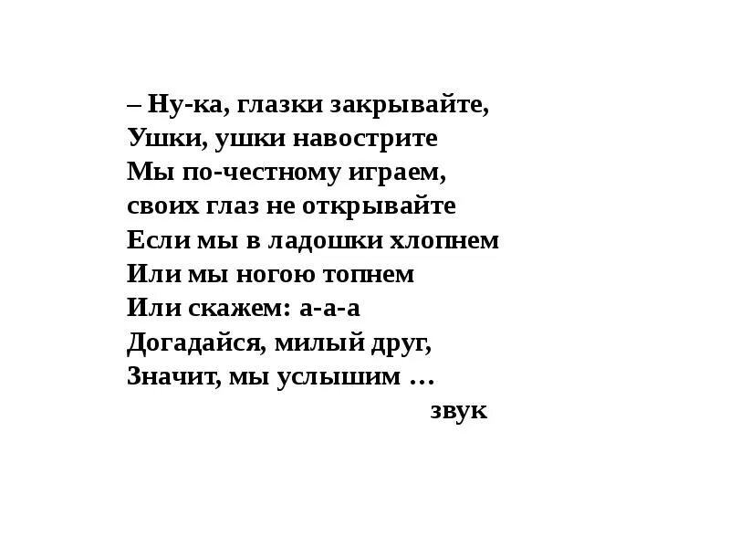 Песня глазки закрывай. Закрывай глазки закрывай ушки. Закрывайте ушки. Навострите свои ушки мы расскажем про игрушки. Ушки навострили стихи короткие.