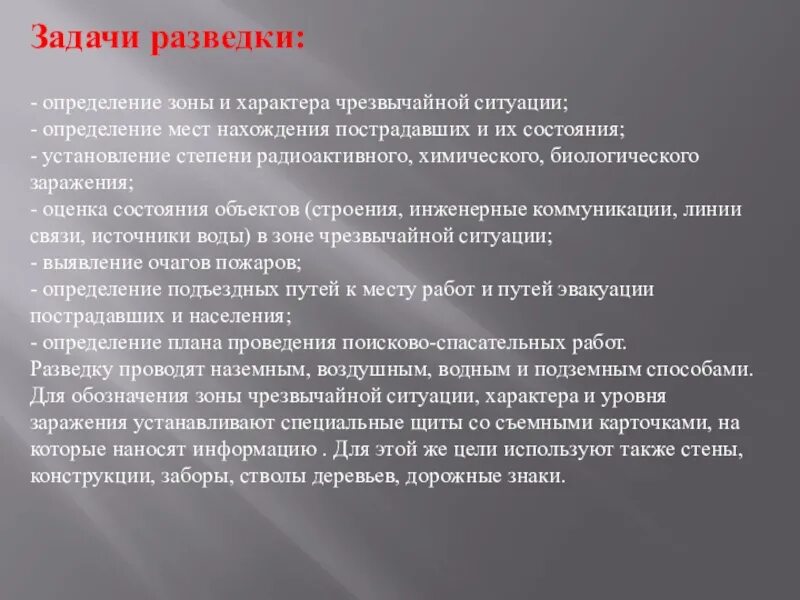 Задачи разведки. Задачи специальной разведки. Задачи разведки при ЧС. Задачи разведки в зоне ЧС. Средства ведения разведки