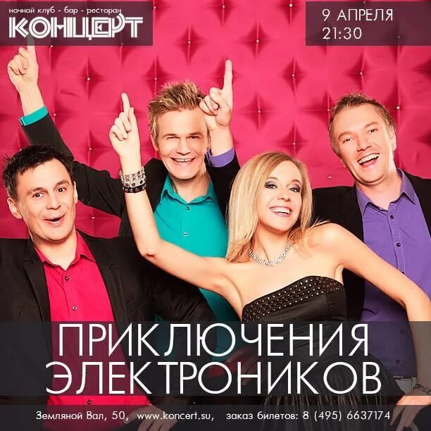 Приключения электроников тексты. Приключения электроников. приключения электроников концерт. приключения электроников- алло. группа приключения электроников 2025.
