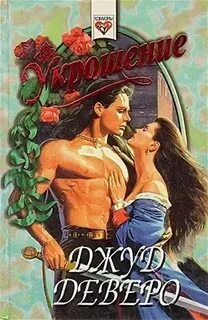 Укрощение джуд деверо