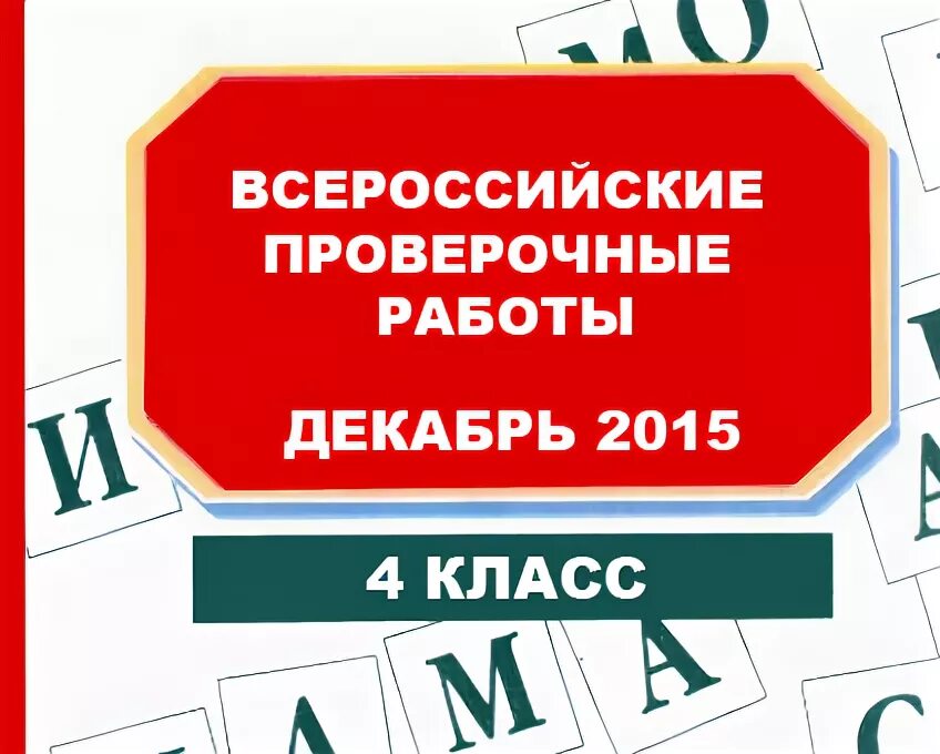 Раннее утро впр 4 класс. ВПР 4 класс 2016. ВПР В декабре. ВПР баннер. Всесоюзные контрольные.