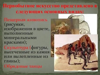 Первобытный человек отражал в рисунках важнейшие события огэ ответы