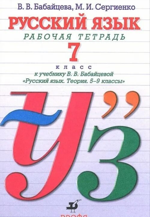 Русский язык 6 класс учебник бабайцевой. Рабочая тетрадь для углубленного русского языка 5 класс Бабайцева. Бабайцева русский язык рабочая тетрадь. Бабайцева русский язык теория. Русский язык 5-9 класс Бабайцева.