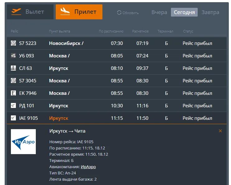 Международные вылеты иркутск. Расписание рейсов Иркутск Москва. Вылет самолетов в Иркутске. Расписание самолетов Иркутск Чита. Самолет Чита Иркутск.