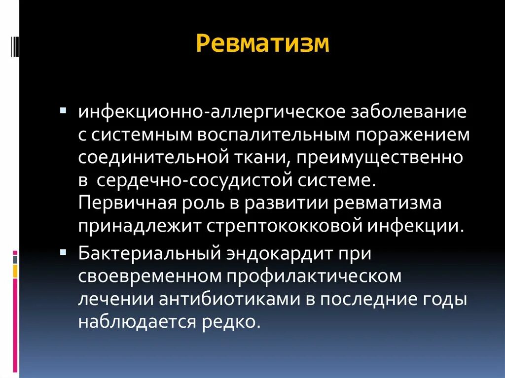 Ревматизм инфекционное заболевание. Ревматизм это инфекционно аллергическое заболевание. Первичный ревматизм. Аллергический ревматизм.