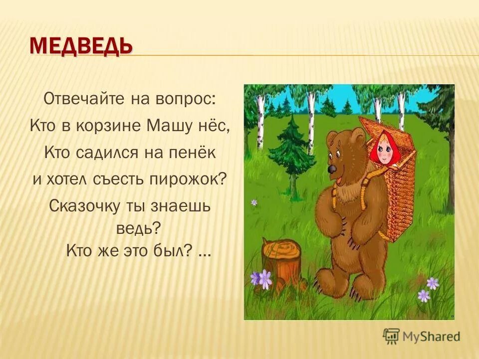 На какой вопрос отвечает медведь