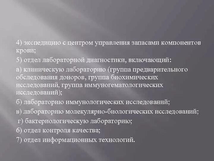 Отделы центра крови. Контроль качества в службе крови. Функции отдела заготовки крови. Организация службы крови: заготовка. Служба крови в РФ задачи.