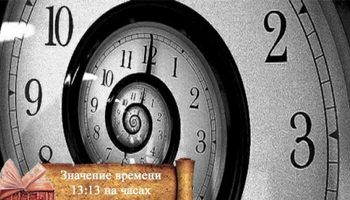 Время 13 13. Значение времени. Магия чисел на часах. 13:13 На часах нумерология. Что значит время 13 13 на часах.