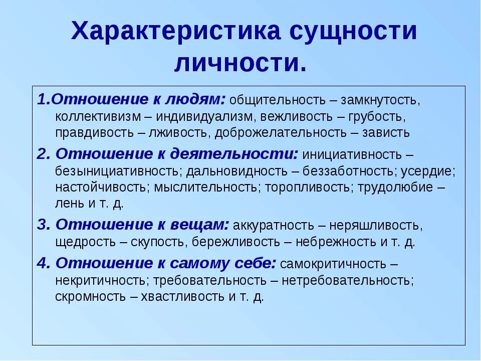 Какие отношения относят к общественным. Характеристики личности. Характеристика как личность. Личностные характеристики человека. Характеристика человека как личности.