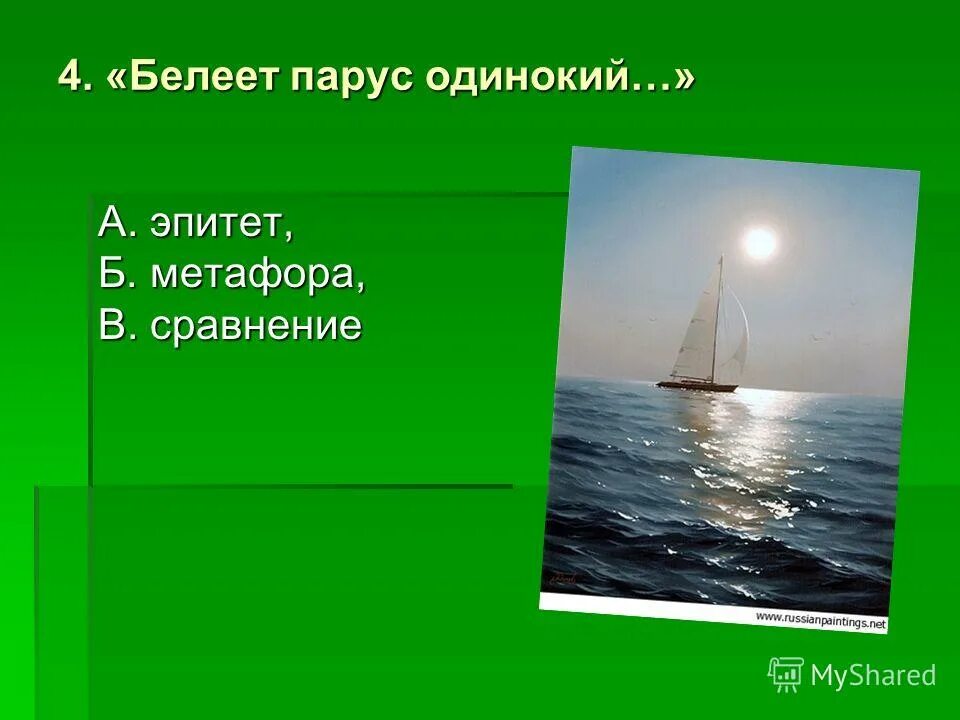 Белеет парус одинокий определить падеж. Белеет Парус одинокий. Метафоры Белеет Парус одинокий. Парус одинокий Лермонтов. Парус Лермонтов метафоры.