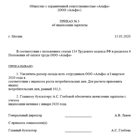 Приказ об индексации образец. Образец приказа на индексацию ЗП. Пример приказа на индексацию заработной платы. Образец приказа по индексации заработной платы. Форма приказа о начислении заработной платы.