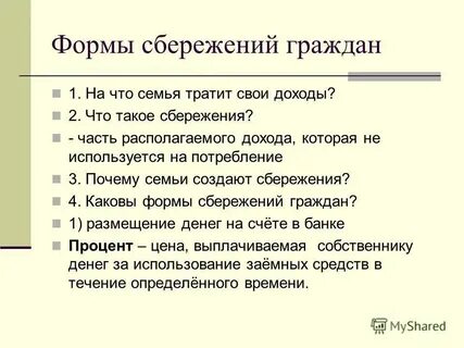 Как вы думаете почему семьи создают сбережения