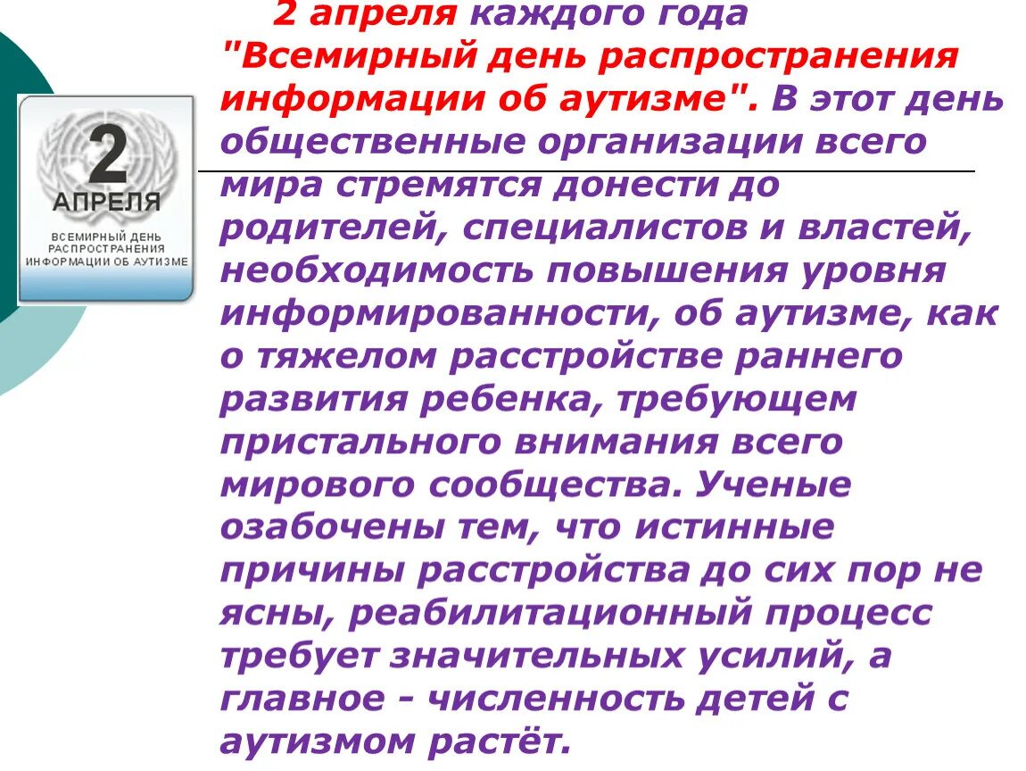 Всемирный день аутизма. Апреля день информации об аутизме. Информация ко Дню распространения информации об аутизме. 2 Апреля день распространения информации об аутизме. Информация о всемирном дне аутизма