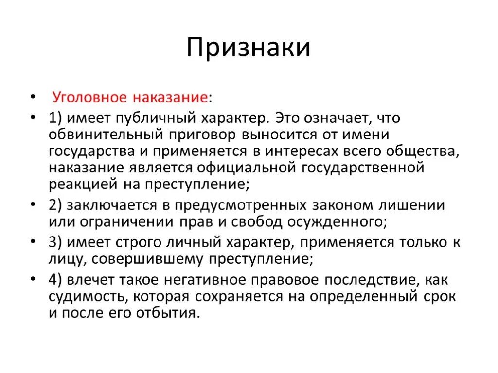 Юридическое понятие наказания. Понятие и признаки уголовного наказания. Признаки наказания в уголовном праве. Признаки наказания по уголовному праву. Признаки наказания по УК РФ.