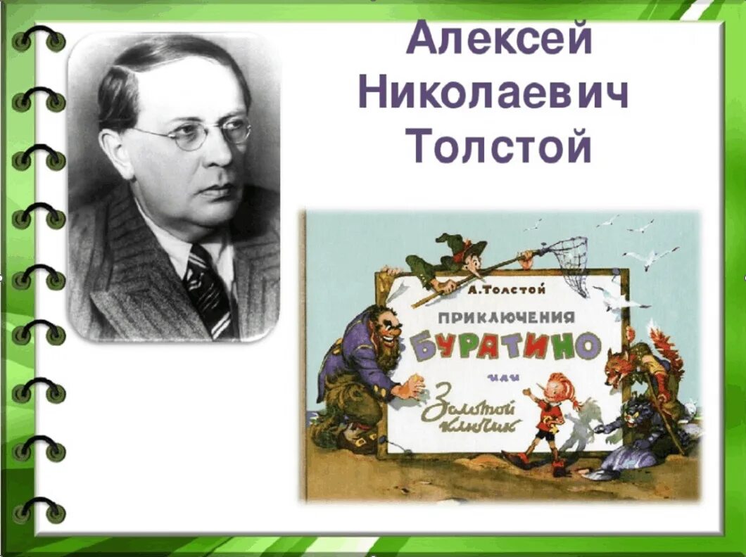 Золотой ключик Алексея Николаевича Толстого.