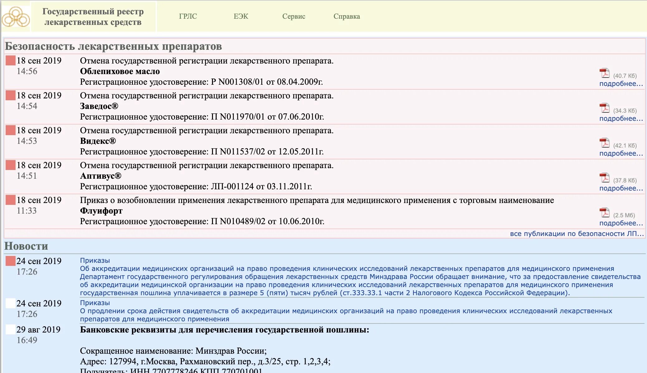 Реестр минздрава рф. Реестр лекарственных средств. Государственный реестр. Государственный регистр лекарственных средств (грлс). Государственный реестр лс.