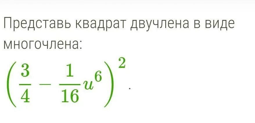 Представление квадрата двучлена в виде многочлена. Квадрат двучлена в виде многочлена. Квадрат двучлена в виде многочлена. Представь квадрат двучлена в виде многочлена дроби. Представьте квадрат двучлена в виде многочлена.