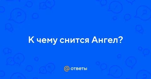 Сонник ангелов